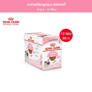 [ยกกล่อง 12 ซอง] Royal Canin Kitten Pouch Gravy อาหารเปียกลูกแมว อายุ 4-12 เดือน (ซอสเกรวี่, Wet Cat Food, โรยัล คานิน)