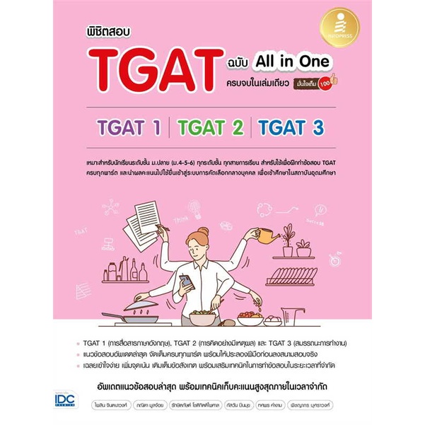 หนังสือ พิชิตสอบTGAT ฉ.All-in-One ครบจบในเล่ม ผู้แต่ง ไพลิน จินตนาวงศ์,ภณิดา มูลจ้อย