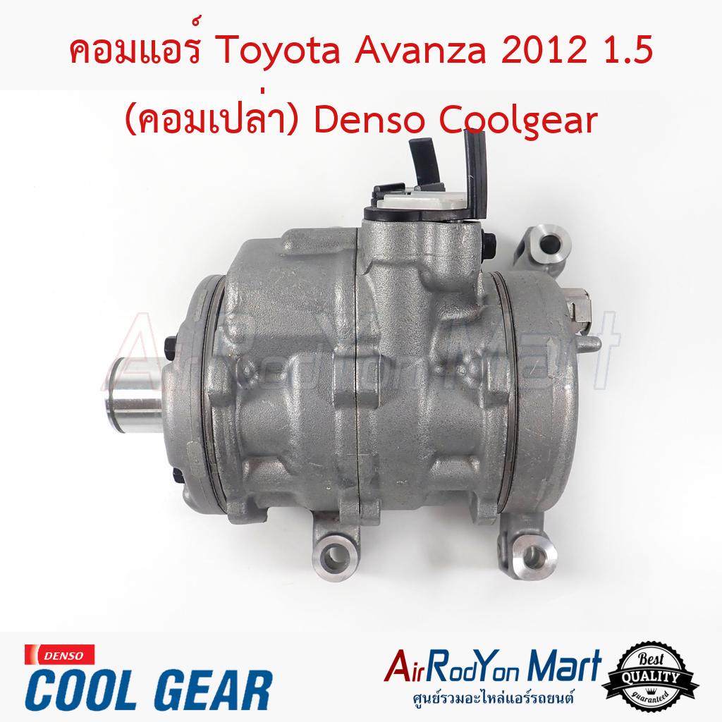 คอมแอร์ Toyota Avanza 2012 1.5 (คอมเปล่า) 10SA13C Denso Coolgear #คอมเพรซเซอร์แอร์รถยนต์ - โตโยต้า อแวนซ่า 2012