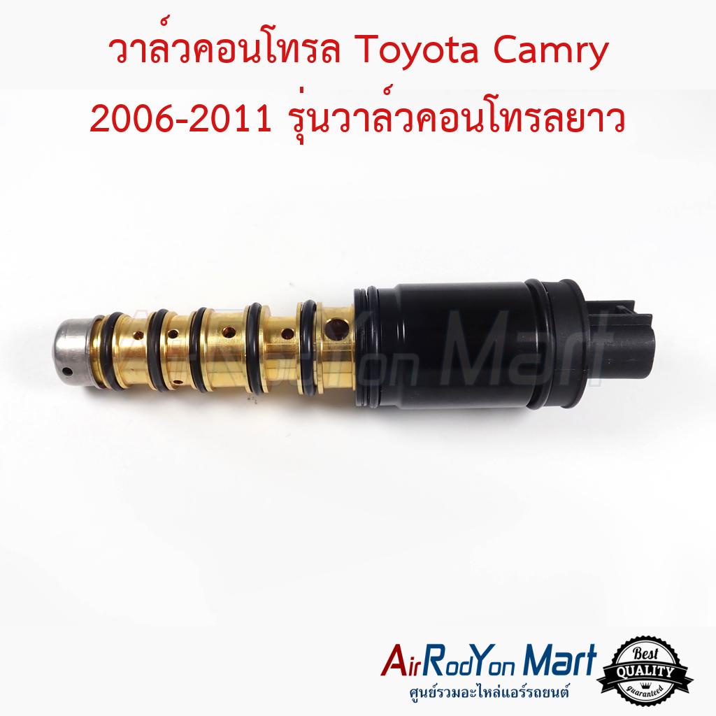 วาล์วคอนโทรล Toyota Camry 2006-2011 รุ่นวาล์วคอนโทรลยาว ACV40/41 #วาล์วคอมแอร์ #วาล์วโซลินอยคอมแอร์