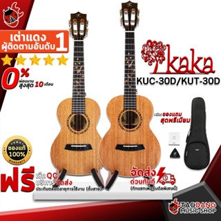 [กรอกโค้ดลดเพิ่ม 1,000.- MAX] อูคูเลเล่ KAKA KUC30D , KUT30D สี Natural - Ukulele KAKA KUC-30D , KUT-30D ,ฟรีของแถมครบชุด ,พร้อมSet Up&amp;QCเล่นง่าย ,ประกันจากศูนย์ ,แท้100% ,ผ่อน0% ,ส่งฟรี เต่าเเดง