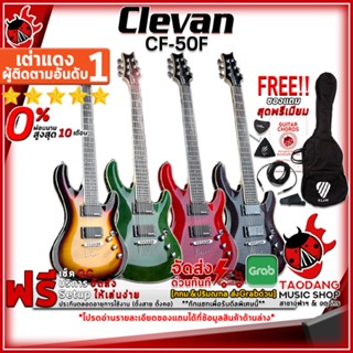 [กรอกโค้ดลดเพิ่ม 1,000.- MAX] กีต้าร์ไฟฟ้า Clevan CF50F สี Black , Green , Red , Sunburst - Electric Guitar Clevan CF-50F ,ฟรีของแถม ,พร้อมSet Up&amp;QCเล่นง่าย เต่าแดง