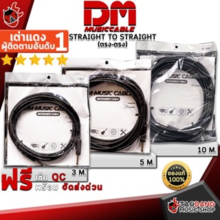[กรอกโค้ดลดเพิ่ม 1,000.- MAX] สายแจ็ค DM-Music Cable รุ่น Straight to Straight (ตรง-ตรง) - Jack Cable DM-Music Cable Straight to Straight ,พร้อมเช็ค QC ,แท้100% เต่าแดง