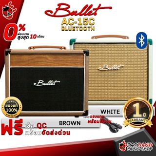 [กรอกโค้ดลดเพิ่ม 1,000.- MAX] แอมป์กีต้าร์โปร่ง Bullet AC15C Bluetooth สี Brown , White - Amplifier Bullet AC-15C Bluetooth ,ฟรีของแถม ,พร้อมเช็ค QC เต่าแดง