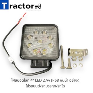 ไฟสปอตไลท์ 4” LED 27w IP68 กันน้ำ อย่างดี ใส่รถยนต์/รถบรรทุก/รถไถ