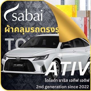 SABAI ผ้าคลุมรถ Toyota Yaris Ativ 2022 ตรงรุ่น ป้องกันทุกสภาวะ กันน้ำ กันแดด กันฝุ่น กันฝน ผ้าคลุมรถยนต์ โตโยต้า เอทีฟ ผ้าคลุมสบาย Sabaicover ผ้าคลุมรถกระบะ ผ้าคุมรถ car cover ราคาถูก