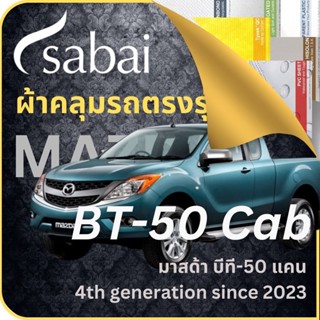 SABAI ผ้าคลุมรถ Mazda BT-50 Cab 2023 ตรงรุ่น ป้องกันทุกสภาวะ กันน้ำ กันแดด กันฝุ่น กันฝน ผ้าคลุมรถยนต์ มาสด้า บีที-50 แคน ผ้าคลุมสบาย Sabaicover ผ้าคลุมรถกระบะ ผ้าคุมรถ car cover ราคาถูก