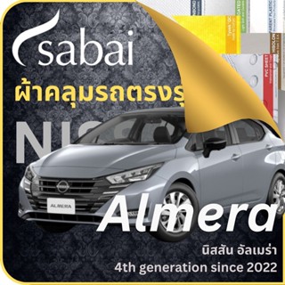 SABAI ผ้าคลุมรถ Nissan Almera 2022 ตรงรุ่น ป้องกันทุกสภาวะ กันน้ำ กันแดด กันฝุ่น กันฝน ผ้าคลุมรถยนต์ นิสสัน อัลเมร่า ผ้าคลุมสบาย Sabaicover ผ้าคลุมรถกระบะ ผ้าคุมรถ car cover ราคาถูก