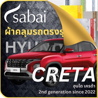 SABAI ผ้าคลุมรถ Hyundai Creta 2022 ตรงรุ่น ป้องกันทุกสภาวะ กันน้ำ กันแดด กันฝุ่น กันฝน ผ้าคลุมรถยนต์ ฮุนได เครต้า ผ้าคลุมสบาย Sabaicover ผ้าคลุมรถกระบะ ผ้าคุมรถ car cover ราคาถูก