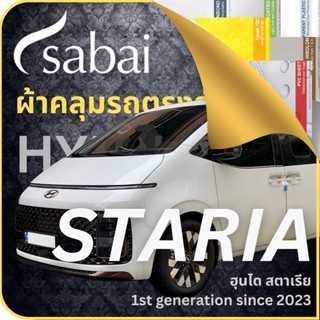 SABAI ผ้าคลุมรถ Hyundai Staria 2023 ตรงรุ่น ป้องกันทุกสภาวะ กันน้ำ กันแดด กันฝุ่น กันฝน ผ้าคลุมรถยนต์ ฮุนได สตาเรีย ผ้าคลุมสบาย Sabaicover ผ้าคลุมรถกระบะ ผ้าคุมรถ car cover ราคาถูก