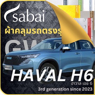 SABAI ผ้าคลุมรถ GWM Haval H6 2023 ตรงรุ่น ป้องกันทุกสภาวะ กันน้ำ กันแดด กันฝุ่น กันฝน ผ้าคลุมรถยนต์ จีดับบลิวเอ็ม ฮาวาล เอช 6 ผ้าคลุมสบาย Sabaicover ผ้าคลุมรถกระบะ ผ้าคุมรถ car cover ราคาถูก