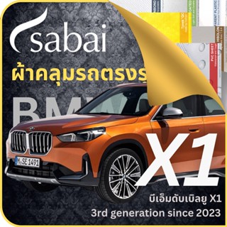 SABAI ผ้าคลุมรถ BMW X1 2023 ตรงรุ่น ป้องกันทุกสภาวะ กันน้ำ กันแดด กันฝุ่น กันฝน ผ้าคลุมรถยนต์ บีเอ็มดับเบิลยู X1 ผ้าคลุมสบาย Sabaicover ผ้าคลุมรถกระบะ ผ้าคุมรถ car cover ราคาถูก