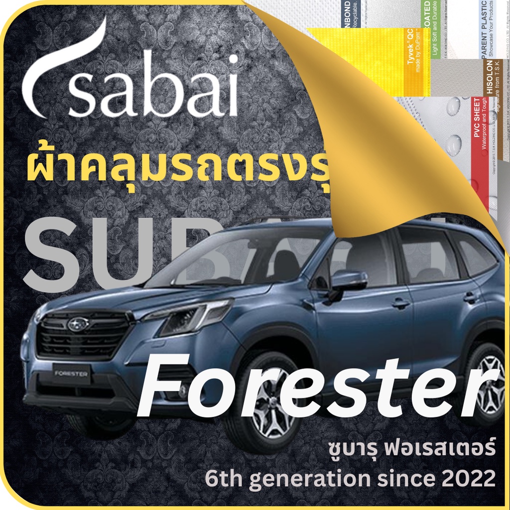 SABAI ผ้าคลุมรถ Subaru Forester 2022 ตรงรุ่น ป้องกันทุกสภาวะ กันน้ำ กันแดด กันฝุ่น กันฝน ซูบารุ ฟอเ