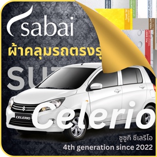 SABAI ผ้าคลุมรถ Suzuki Celerio 2022 ตรงรุ่น ป้องกันทุกสภาวะ กันน้ำ กันแดด กันฝุ่น กันฝน ผ้าคลุมรถยนต์ ซูซูกิ ซีเลริโอ ผ้าคลุมสบาย Sabaicover ผ้าคลุมรถกระบะ ผ้าคุมรถ car cover ราคาถูก