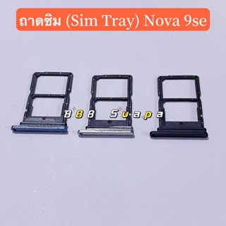 ถาดซิม (Sim Tray ）huawei Nova 9se