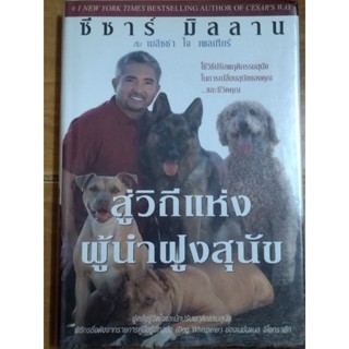 สู่วิถีแห่งผู้นำฝูงสุนัข ซีซาร์ มิลลาน/หนังสือมือสองสภาพดีปกแข็ง