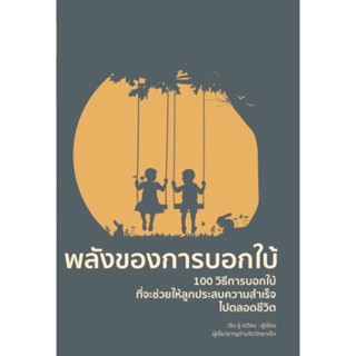 [พร้อมส่ง] หนังสือพลังของการบอกใบ้ (พิมพ์ครั้งที่ 2) ผู้แต่ง เฉิน ซู่ เจวียน สนพ.วารา