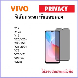 Privacy ฟิล์มกระจก กันมอง For Vivo V20 V20Pro V20se V21 Y1s Y12s Y19 Y20 Y20s Y30 Y31 Y50 Y72 Temperedglass