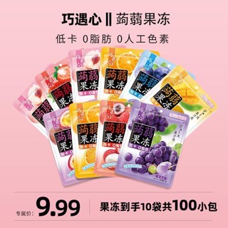 ☌◄[9.99 ได้ 10 ถุง 100 ห่อเล็ก] Konjac Jelly เป็นของว่างออฟฟิศ แคลอรี่ต่ำ ไขมัน 0