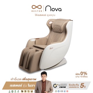 Rester Massage Chair เก้าอี้นวดไฟฟ้า Nova Model OI-2218A  ผ่อน 0 % 10 เดือน ส่งฟรี