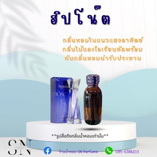 หัวเชื้อน้ำหอมแท้ไม่ผสมแอลกอฮอ กลิ่นฮิปโน๊ต ขวดละ100บาท ขนาด30มิล