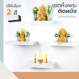 Chuno หิ้งพระติดผนัง ผิวหินอ่อนแบบซ่อนขาจัดเซตสุดคุ้ม มีให้เลือก 2 สี