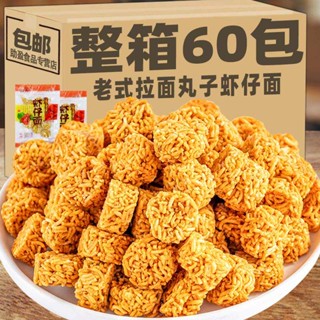 ◐บะหมี่กุ้งยุคหลัง 8090 ของว่างคิดถึง บะหมี่กรอบ บะหมี่หยิก ราเมน ลูกเล็ก บะหมี่กรอบ ของว่างพิเศษ