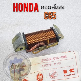 คอยล์แสง c65 คอยล์แสง honda c65 ของใหม่