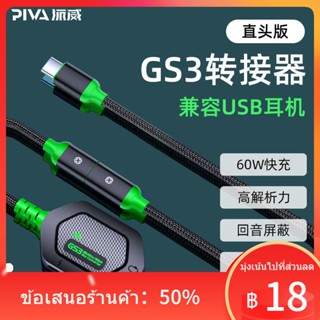 ♛อะแดปเตอร์อะแดปเตอร์ Paiwei GS3 PD ชาร์จเร็วเกมสามในหนึ่งเดียวไม่มีชุดหูฟัง Android 3.5USB ที่เข้ากันได้กับ Echo