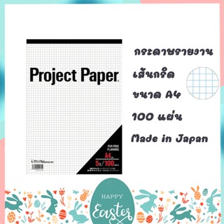 ทักแชทแจกโค้ด สมุดรายงาน กระดาษรายงาน กระดาษเส้นกริด Project Paper ขนาด A4 และ A5