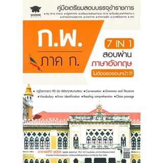 หนังสือ  7 in 1 สอบผ่านภาษาอังกฤษ ก.พ. ภาค ก.    เขียนโดย  สุรชัย รอดงาม