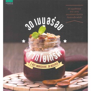 หนังสือ 30 เมนูอร่อยจากโยเกิร์ต   ผู้เขียน  กองบก. อมรินทร์ Cuisine