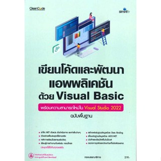 หนังสือ  เขียนโค้ดและพัฒนาแอพพลิเคชันด้วย Visual    เขียนโดย  กองบรรณาธิการ