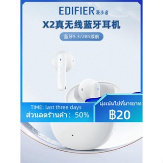 ✆EDIFIER/Edifier X2 ชุดหูฟังบลูทูธไร้สายแท้ คุณภาพสูง แบบกึ่งอินเอียร์ ชนิดสองหู อายุการใช้งานแบตเตอรี่ยาวนาน สแตนด์บาย