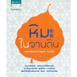 หนังสือ หิมะในจานดิน   ผู้เขียน  พระราชรัตนรังษี