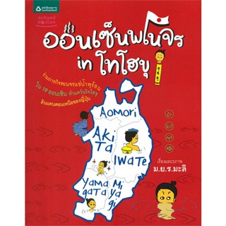 หนังสือ ออนเซ็นพเนจร in โทโฮขุ   ผู้เขียน  ม.ย.ร. มะลิ