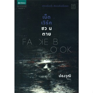 หนังสือ Fakebook เน็ตเวิร์คชวนตาย   ผู้เขียน  ปองวุฒิ