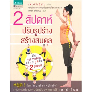 หนังสือ 2 สัปดาห์ ปรับรูปร่าง สร้างสมดุล   ผู้เขียน  นพ. ฮวังซังโบ