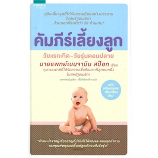 หนังสือ คัมภีร์เลี้ยงลูก (ปกแข็ง) ฉบับปรับปรุง   ผู้เขียน  ดร.สป็อก