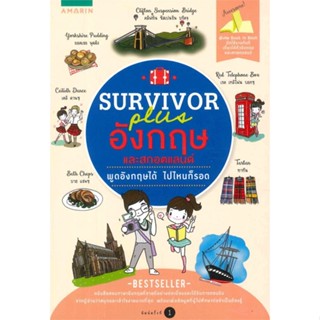 หนังสือ Survivor plus อังกฤษและสกอตแลนด์   ผู้เขียน  ไผ่พันธุ์ จันเพ็ชร์, gifttygirl