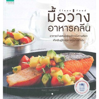 หนังสือ มื้อว่างอาหารคลีน   ผู้เขียน  กัญญา เทพทวีพิทักษ์