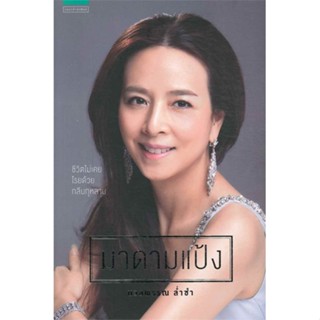 หนังสือ มาดามแป้ง   ผู้เขียน  นวลพรรณ ล่ำซำ