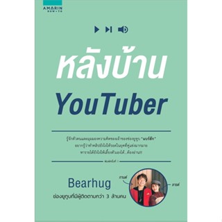 หนังสือ หลังบ้าน YouTuber   ผู้เขียน  Bearhug