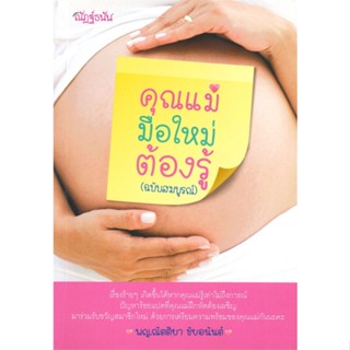 หนังสือ คุณแม่มือใหม่ต้องรู้ (ฉบับสมบูรณ์)   ผู้เขียน  ณัตติยา ชัยอนันต์