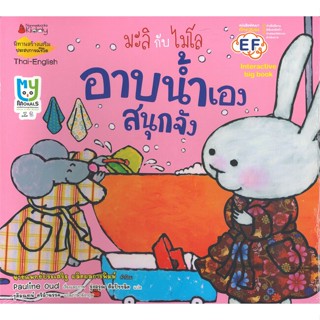 หนังสือ อาบน้ำเองสนุกจัง: ชุด Big Book มะลิกับ   ผู้เขียน  Pauline Oud