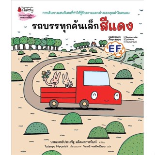 หนังสือ รถบรรทุกคันเล็กสีแดง   ผู้เขียน  Tatsuya Miyanishi