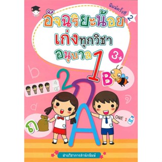 หนังสือ อัจฉริยะน้อยเก่งทุกวิชา อนุบาล 1 พ.2   ผู้เขียน  ฝ่ายวิชาการสำนักพิมพ์