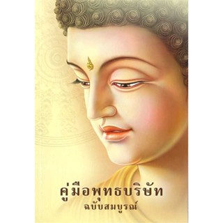 (พร้อมส่ง) หนังสือ..คู่มือพุทธบริษัทฉบับสมบูรณ์#อ่านไปเถอะbook  ธรรมสภา