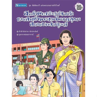 หนังสือ สมเด็จพระกนิษฐาธิราชเจ้า กรมสมเด็จพระเทพ   ผู้เขียน  ฐิติรัตน์ แม้นพยัคฆ์