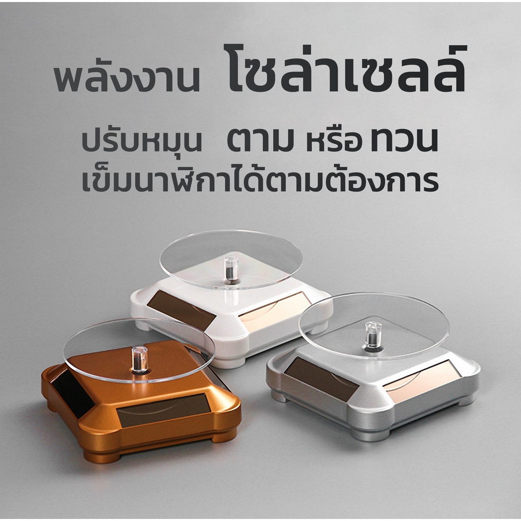 แท่นโชว์สินค้า ถาดหมุนโชว์ หมุนได้ 360 องศา พลังงานแสงอาทิตย์ มี 2สี